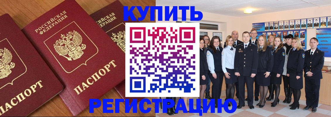 временная регистрация купить в Калининске